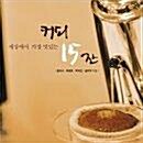 [중고] 세상에서 가장 맛있는 커피 15잔