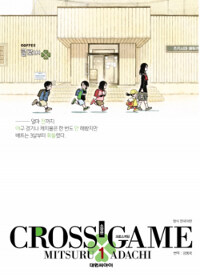 크로스게임 =소장판.Cross game 