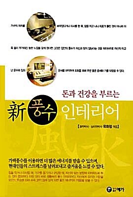 [중고] 돈과 건강을 부르는 신 풍수 인테리어