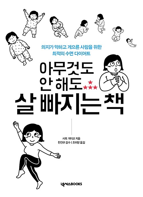 (아무것도 안 해도) 살 빠지는 책 : 의지가 약하고 게으른 사람을 위한 최적의 수면 다이어트