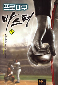 프로야구 마스터 =한강 스포츠 판타지 장편 소설.Professional baseball master 