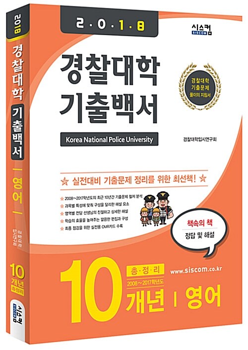 2018 경찰대학 기출백서 영어 10개년 총정리