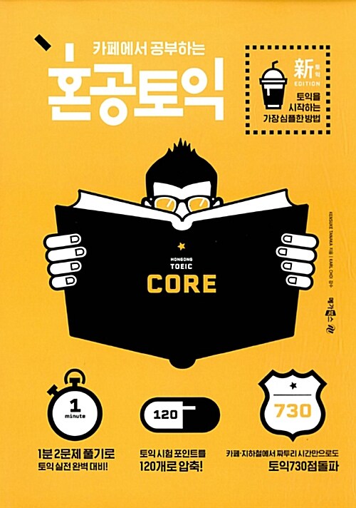 카페에서 공부하는 혼공 토익 Core (신토익 Edition)