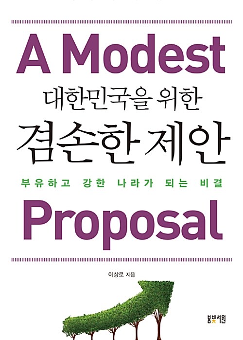 [중고] 대한민국을 위한 겸손한 제안