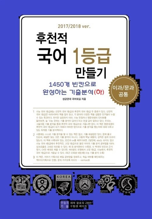 [중고] 후천적 국어 1등급 만들기 (하) (2017/2018 ver)