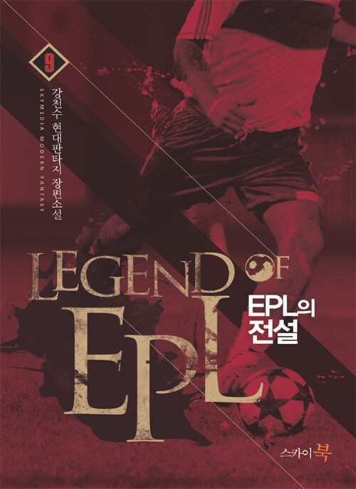 EPL의 전설 9