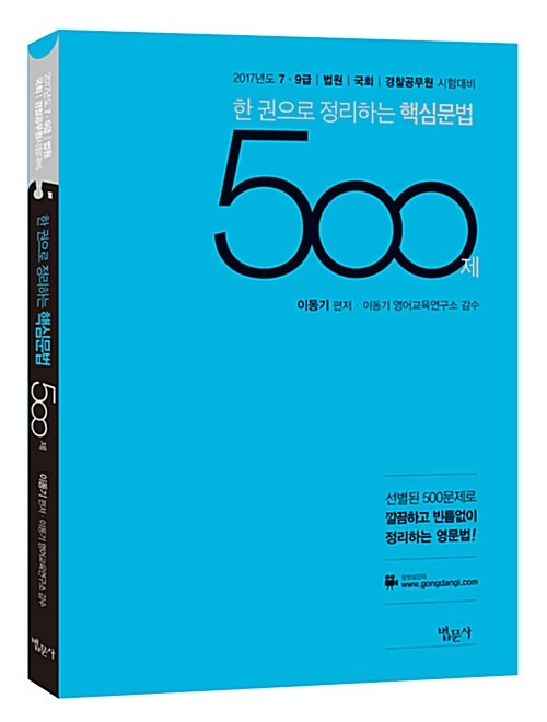 2017 한 권으로 정리하는 핵심문법 500제