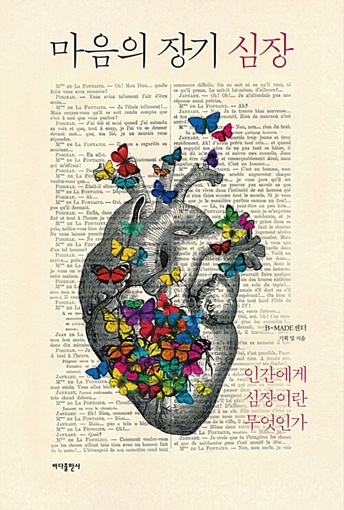 [중고] 마음의 장기 심장