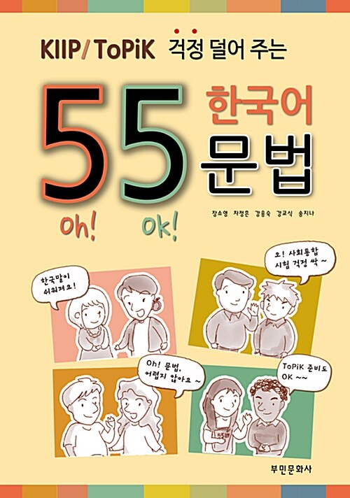 외국인을 위한 55 한국어 문법