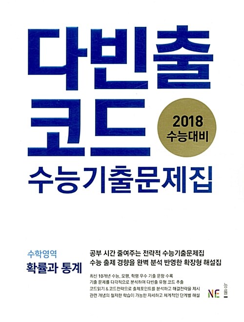 다빈출코드 수능기출문제집 수학영역 확률과 통계 (2017년)