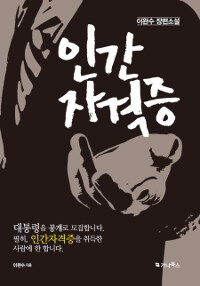 인간 자격증 :이완수 장편소설 