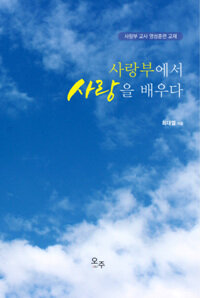 사랑부에서 사랑을 배우다 : 사랑부 교사 영성훈련 교재 표지이미지