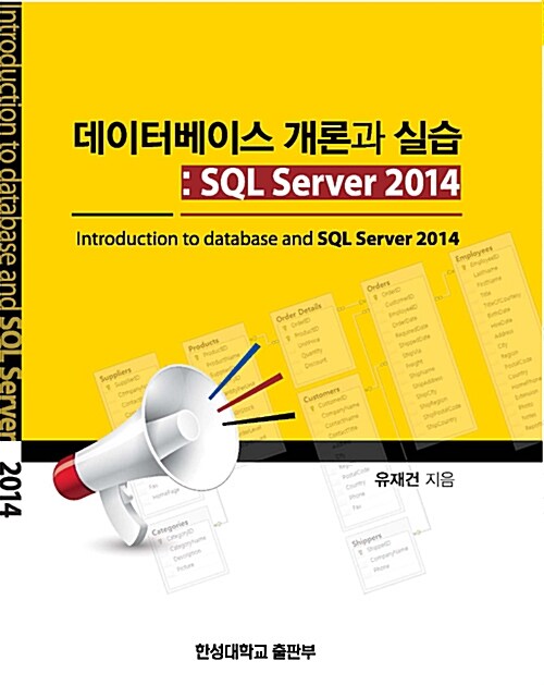 데이터베이스 개론과 실습 : SQL Server 2014