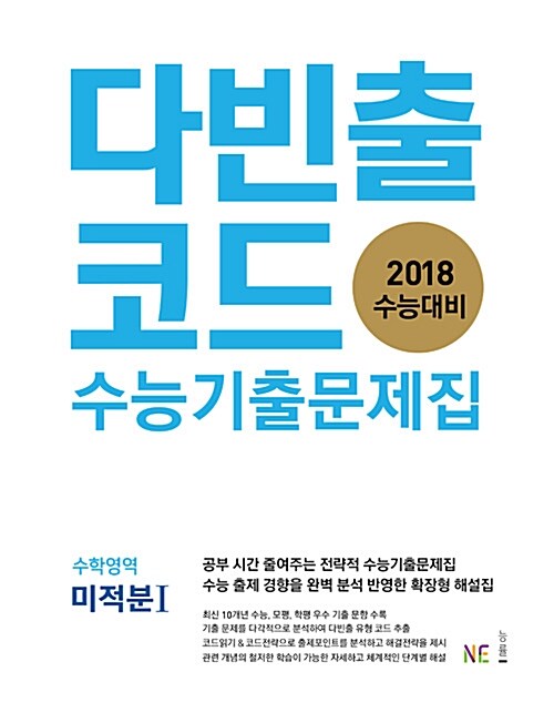 다빈출코드 수능기출문제집 수학영역 미적분 1 (2017년)