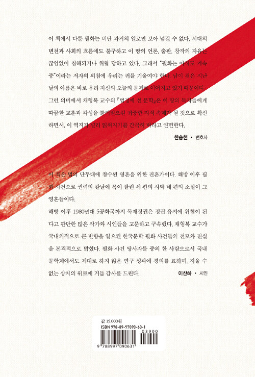 법정에 선 문학 : 한국 현대문학 7건의 필화 사건