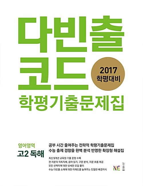 다빈출코드 학평기출문제집 영어영역 고2 독해 (2017년)