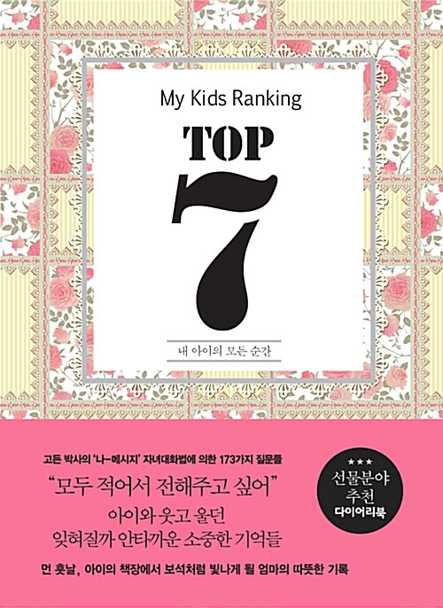 [중고] 마이 키즈 랭킹 TOP7