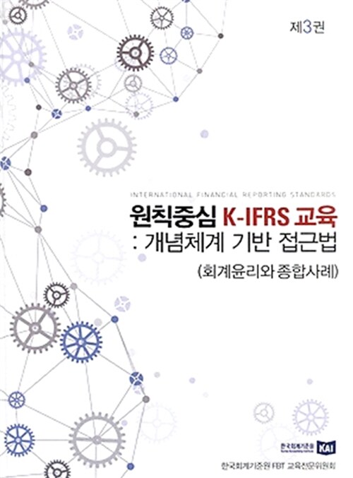 [중고] 원칙중심 K-IFRS 교육 3 : 개념체계 기반 접근법 (회계원리와 종합사례)