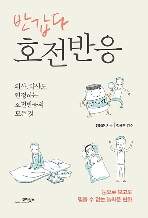 반갑다 호전반응 : 의사, 약사도 인정하는 호전반응의 모든 것