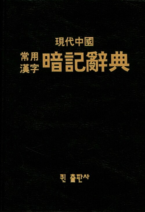 현대중국 상용한자 암기사전