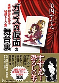 『ガラスの假面』の舞台裏 - 連載40周年記念·秘藏ト-ク集 (單行本)