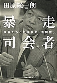 暴走司會者 - 論客たちとの深夜の「激鬪譜」 (單行本)