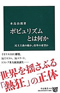 ポピュリズムとは何か - 民主主義の敵か、改革の希望か (中公新書 2410) (新書)