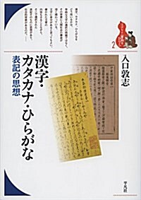 漢字·カタカナ·ひらがな: 表記の思想 (ブックレット〈書物をひらく〉 2) (單行本)