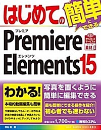 はじめてのPremiere Elements 15 (BASIC MASTER SERIES) (單行本)