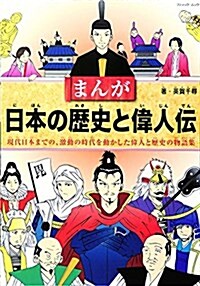 まんが 日本の歷史と偉人傳 (ブティックムックno.1305) (ムック)