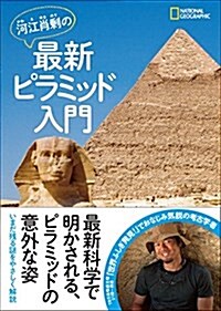 河江肖剩の最新ピラミッド入門 (單行本(ソフトカバ-))