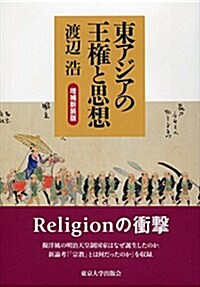 東アジアの王權と思想 增補新裝版 (單行本, 增補新裝)