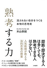 熟考する力~流されない自分をつくる本物の思考術 (單行本)