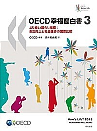 OECD幸福度白書3――より良い暮らし指標:生活向上と社會進步の國際比較 (大型本)