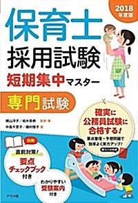 保育士採用試驗 短期集中マスタ-【專門試驗】2018年度版 (單行本(ソフトカバ-), 四六)