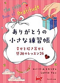 ありがとうの小さな練習帳 ―幸せを招き寄せる感謝のレッスン26 (單行本)