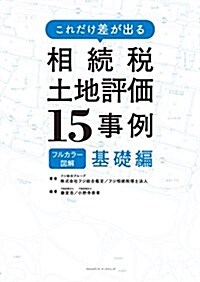 これだけ差が出る 相續稅土地評價15事例 基礎編 (單行本(ソフトカバ-))