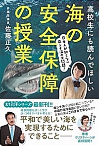 高校生にも讀んでほしい海の安全保障の授業 - 日本人が知らない南シナ海の大問題 - (單行本(ソフトカバ-))