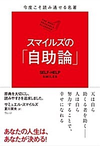 今度こそ讀み通せる名著 スマイルズの「自助論」 (單行本(ソフトカバ-))