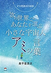 アミ誕生30周年 次の世界へあなたを運ぶ《小さな宇宙人アミの言葉》 (單行本(ソフトカバ-))