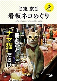 東京 看板ネコめぐり+猫島で猫まみれ (單行本(ソフトカバ-))