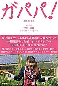 ガパパ!  ?AKB48でパッとしなかった私が海を渡りインドネシアでもっとも有名な日本人になるまで (單行本)