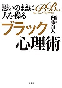 思いのままに人を操るブラック心理術 (單行本(ソフトカバ-))