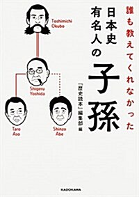 誰も敎えてくれなかった 日本史有名人の子孫 (中經の文庫) (文庫)