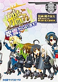 艦隊これくしょん -艦これ- 4コマコミック 吹雪、がんばります!(9) (ファミ通クリアコミックス) (コミック)