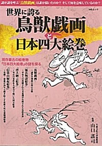 世界に誇る鳥獸戱畵と日本四大繪卷 (MSムック) (ムック)