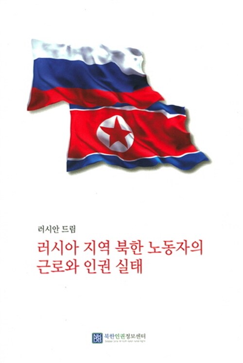 러시아 지역 북한 노동자의 근로와 인권 실태