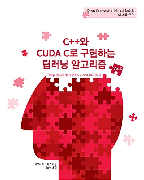[중고] C++와 CUDA C로 구현하는 딥러닝 알고리즘 Vol.3