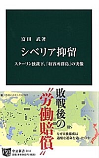 シベリア抑留 - スタ-リン獨裁下、「收容所群島」の實像 (中公新書 2411) (新書)