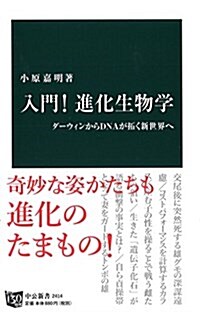 入門! 進化生物學 - ダ-ウィンからDNAが拓く新世界へ (中公新書 2414) (新書)